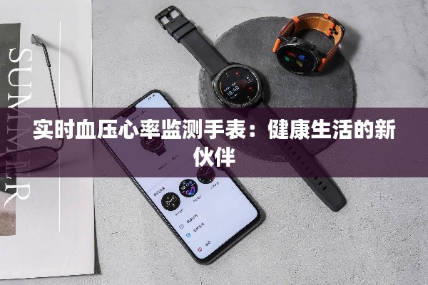 实时血压心率监测手表:健康生活的新伙伴