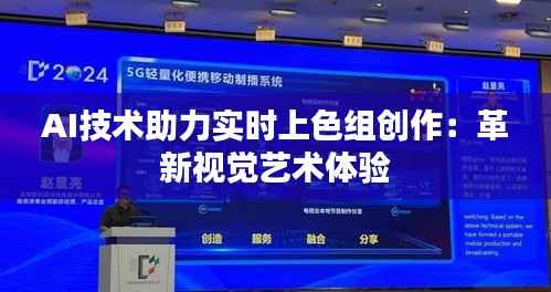 AI技术助力实时上色组创作:革新视觉艺术体验