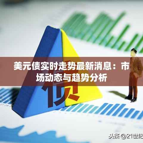 美元债实时走势最新消息:市场动态与趋势分析
