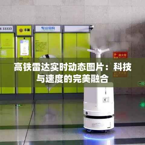 高铁雷达实时动态图片:科技与速度的完美融合