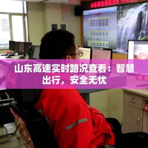 山东高速实时路况查看:智慧出行,安全无忧