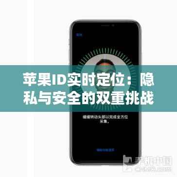 苹果ID实时定位:隐私与安全的双重挑战