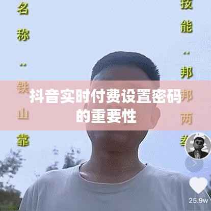 抖音实时付费设置密码的重要性