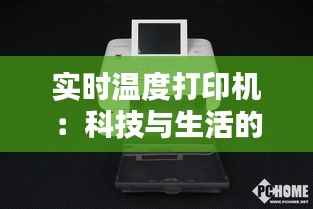 实时温度打印机:科技与生活的完美融合