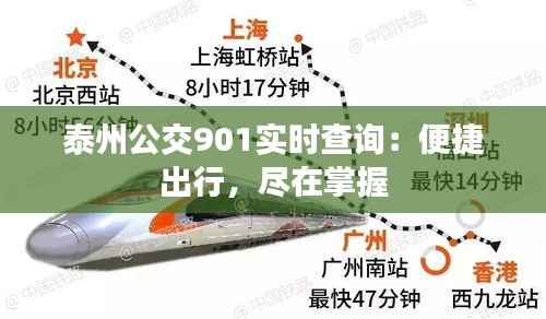 泰州公交901实时查询:便捷出行,尽在掌握