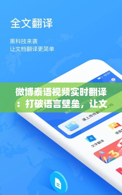 微博泰语视频实时翻译:打破语言壁垒,让文化交流无障碍