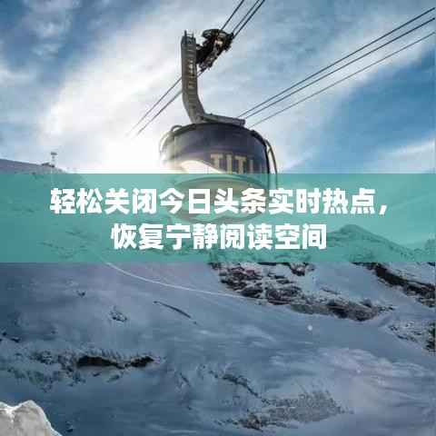 轻松关闭今日头条实时热点，恢复宁静阅读空间