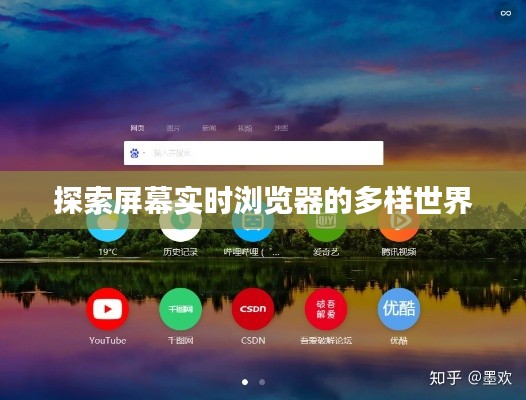 探索屏幕实时浏览器的多样世界