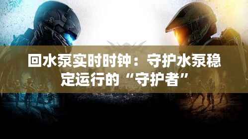 回水泵实时时钟:守护水泵稳定运行的“守护者”