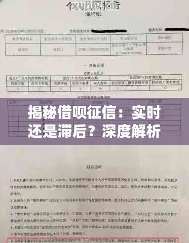 揭秘借呗征信:实时还是滞后?深度解析借呗征信机制