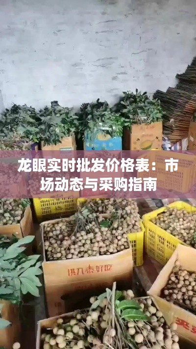 龙眼实时批发价格表:市场动态与采购指南
