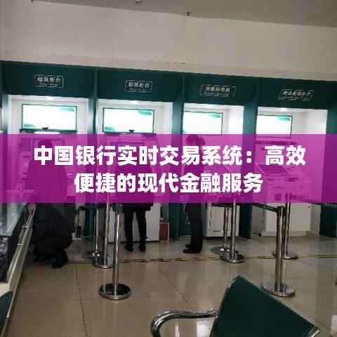 中国银行实时交易系统:高效便捷的现代金融服务