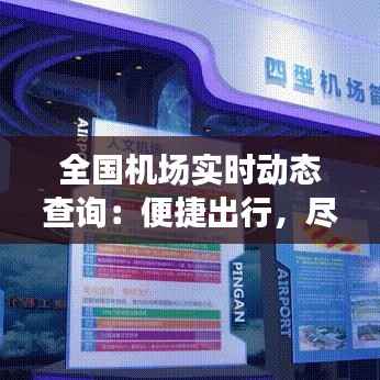 全国机场实时动态查询:便捷出行,尽在掌握