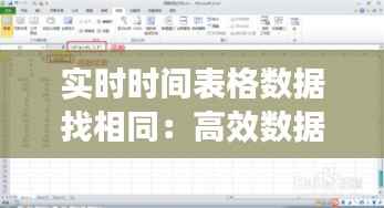 实时时间表格数据找相同:高效数据比对策略解析
