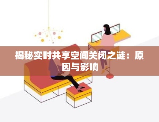 揭秘实时共享空间关闭之谜:原因与影响
