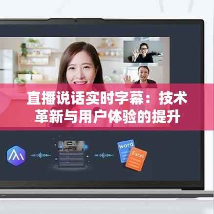直播说话实时字幕：技术革新与用户体验的提升