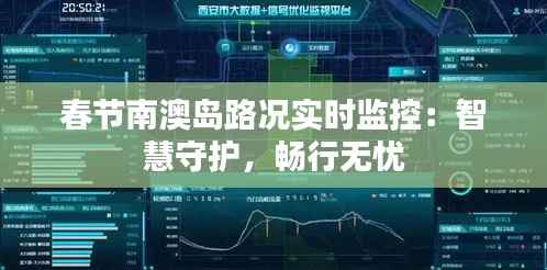春节南澳岛路况实时监控:智慧守护,畅行无忧