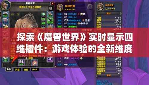探索《魔兽世界》实时显示四维插件：游戏体验的全新维度