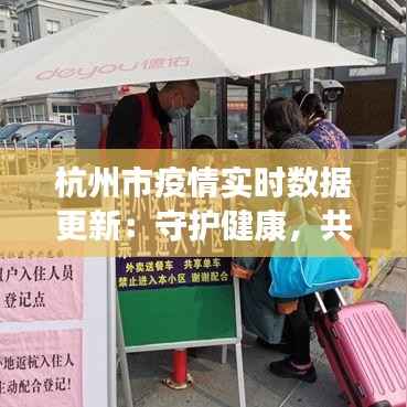杭州市疫情实时数据更新:守护健康,共筑防线