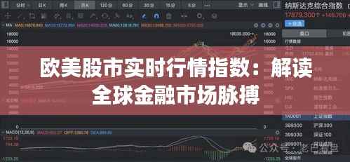 欧美股市实时行情指数:解读全球金融市场脉搏