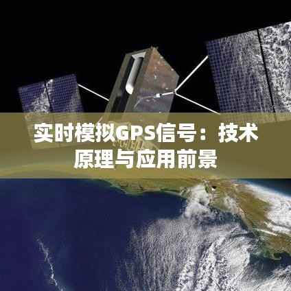 实时模拟GPS信号:技术原理与应用前景