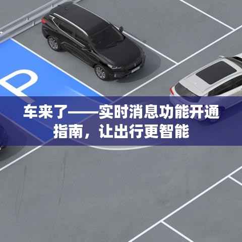 车来了——实时消息功能开通指南,让出行更智能