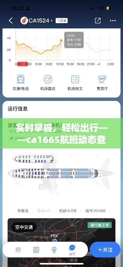 实时掌握,轻松出行——ca1665航班动态查询指南