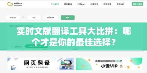 实时文献翻译工具大比拼:哪个才是你的最佳选择?