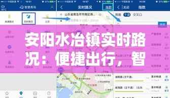安阳水冶镇实时路况:便捷出行,智慧导航