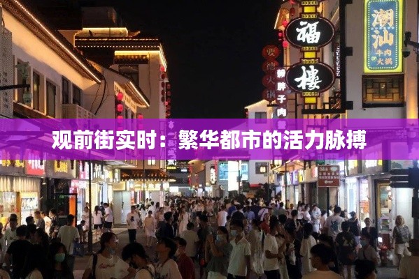 观前街实时:繁华都市的活力脉搏