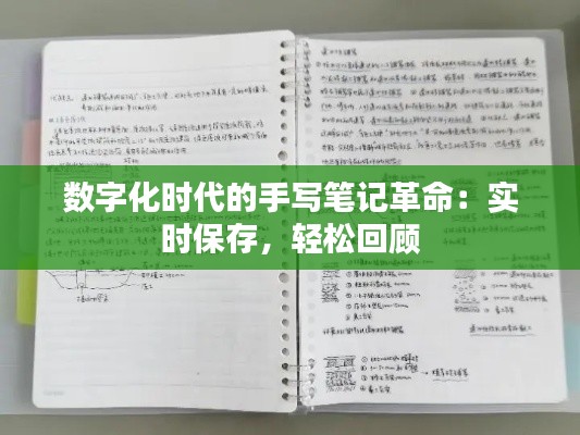 数字化时代的手写笔记革命:实时保存,轻松回顾