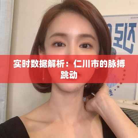实时数据解析:仁川市的脉搏跳动