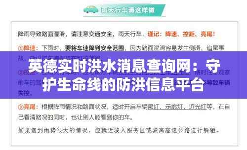 英德实时洪水消息查询网:守护生命线的防洪信息平台