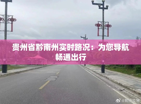 贵州省黔南州实时路况:为您导航畅通出行