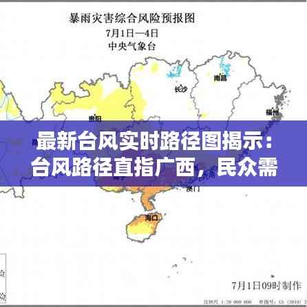 最新台风实时路径图揭示：台风路径直指广西，民众需提高警惕