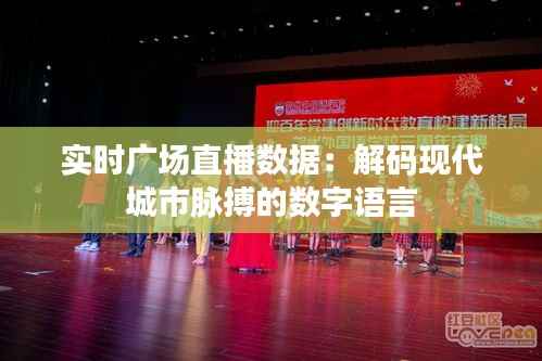 实时广场直播数据:解码现代城市脉搏的数字语言