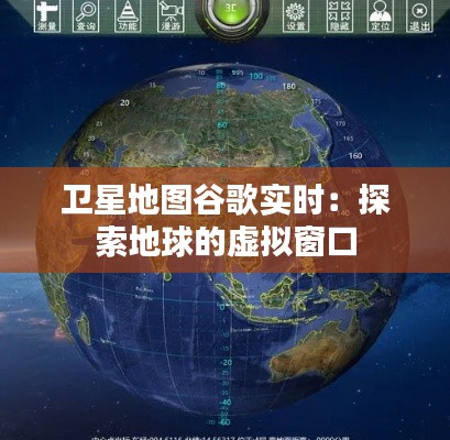 卫星地图谷歌实时:探索地球的虚拟窗口