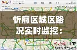 忻府区城区路况实时监控:智慧交通的未来蓝图