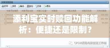 添利宝实时赎回功能解析:便捷还是限制?