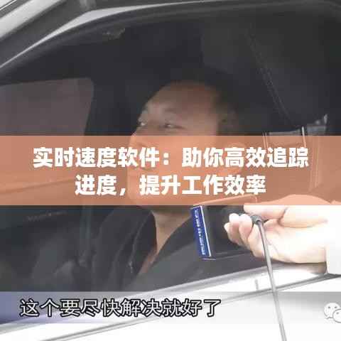 实时速度软件:助你高效追踪进度,提升工作效率