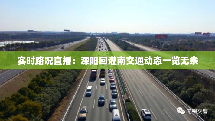 实时路况直播:溧阳回灌南交通动态一览无余