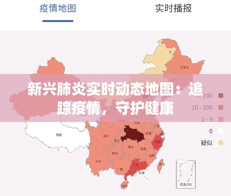 新兴肺炎实时动态地图:追踪疫情,守护健康