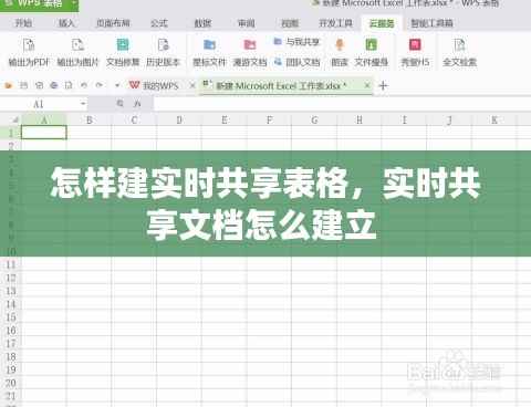 怎样建实时共享表格,实时共享文档怎么建立
