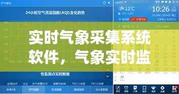 实时气象采集系统软件,气象实时监测图