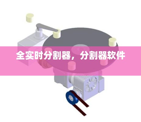全实时分割器，分割器软件 