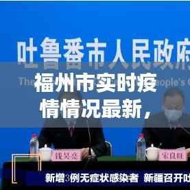 福州市实时疫情情况最新，福州市最新消息 