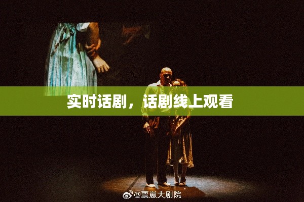 实时话剧,话剧线上观看