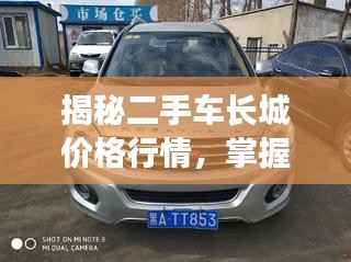 揭秘二手车长城价格行情,掌握市场行情必备指南