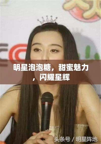 明星泡泡糖,甜蜜魅力,闪耀星辉