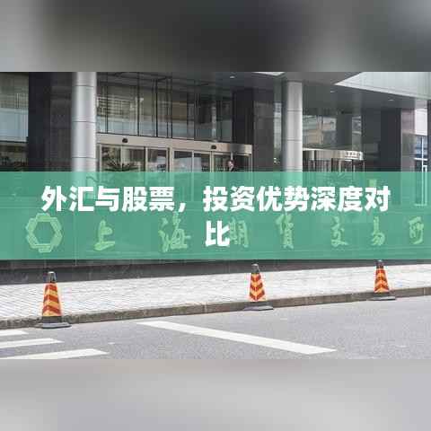外汇与股票,投资优势深度对比